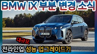 BMW iX 부분 변경 예정, 성능 대폭 향상 예정!!