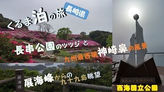 長串山公園のつつじ・日本本土最西端の神崎鼻公園・展海峰の九十九島・長崎県・プラドで車中泊・くるま泊の旅