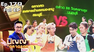 ปัญญา ตลาดแตก | EP.179 | ตลาดสด เทศบาลตำบลหนองหมู vs ตลาด 88 วัดสะพานสูง | 14 ก.ย. 65 Full EP