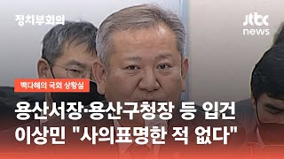 용산서장·용산구청장 등 입건…이상민 