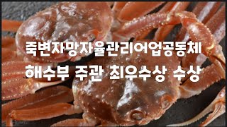 #울진대게 #최우수상 #죽변자망자율관리어업공동체 #울진죽변수협 #해양수산부