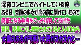 【感動する話】深夜コンビニで働いている俺。ある日空腹の少女が店の前に倒れていたので廃棄になる弁当をこっそり渡した→翌日店長にバレて大激怒されていると入り口から大きな傷があるガラの悪い大男がや