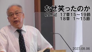 2023年8月6日　主日礼拝　説教主題『なぜ笑ったのか』　福島純雄牧師