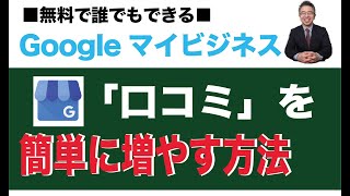 無料で誰でもできる！Googleの口コミを簡単に増やす方法