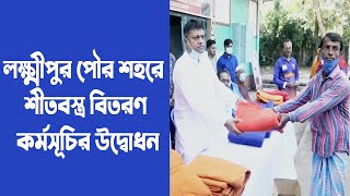 লক্ষ্মীপুর পৌর শহরে মাসুম ভূঁইয়ার শীতবস্ত্র বিতরণ কর্মসূচির উদ্বোধন | নোয়াখালী টিভি | লক্ষ্মীপুর