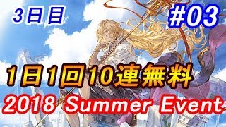 【グラブル】1日1回無料10連ガチャ＃3日目「グラブルサマーギフトキャンペーン」