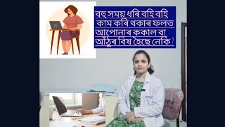 যিসকলে  বহু সময় ধৰি বহি বহি কাম কৰি থাকে  তেওঁলোকৰ বাবে  ফলপ্ৰসূ ব্যায়াম কৰা