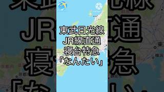 【if鉄】ブルートレイン、東武線を走る【TravelBoast】