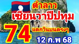 สายด่วนตำลาว🇱🇦🇱🇦เซียนวาปีปทุม ปล่อยต่อหลังแตก 74 วินบนตรงๆ 12/2/68