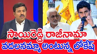 సాయిరెడ్డి రాజీనామా..వదలనమ్మా అంటున్న లోకేష్..: Mahaa Vamsi Analysis Lokesh On Vijaysai Reddy Resign