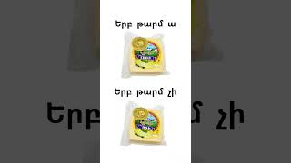 Երբ թարմ ա ու երբ թարմ չի 😂 #հայաստան #հայ #հայեր #բոցեր #ծիծաղելու #տուֆտա