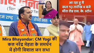 CM Yogi in Mira Bhayandar, Geeta Jain को Narendra Mehta की सलाह