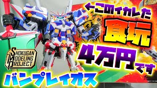 [SMP史上歴代屈指の完成度!!!]SMP バンプレイオス　レビュー