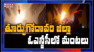 ONGC లో మంటలు : Massive Fire Outbreak in ONGC Plant East Godavari | MAHAA NEWS