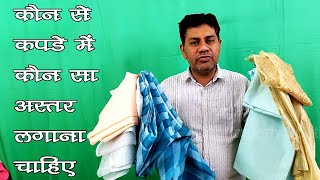 कौन से कपडे में कौन सा अस्तर लगाना चाहिए | Shree Boutique