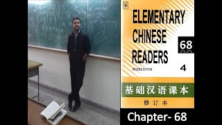 Elementary Chinese Reader 4 (Revised Edition) Sinolingua_Lesson 68 _冰心bing xin_干 涉_Interference