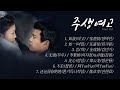 [Full OST 주생여고(周生如故)/한글자막/발음] 如故(여고)-如一(여일)-若(약)-无虞(무우)-定心(정심)-不论(불론)-还记得你的姓(환기득니적성) Audio