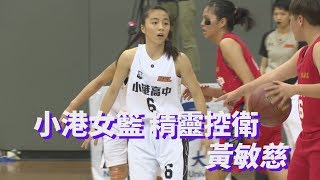 小港女籃 精靈控衛 黃敏慈