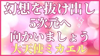 【大天使ミカエル】幻想を抜け出してください【美しいものに焦点を当ててください】6/1のメッセージ