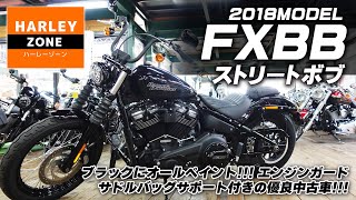 【2018年式 ソフテイル FXBB ストリートボブ】ブラックにオールペイント！エンジンガード・サドルバッグサポート・ダービーカバー付きの優良中古車をご紹介！HARLEY-ZONE/ハーレーゾーン