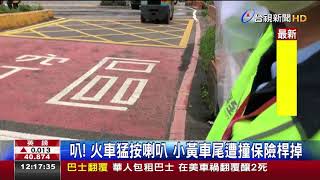 碰!小黃車尾被火車撞司機竟棄車落跑