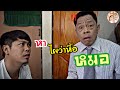 #หาหมอครั้งแรก 😳ก็คุยกันบ่ารู้เรื่องซะละ 🤣555+🤣