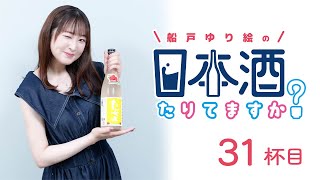 ラジオ「船戸ゆり絵の日本酒たりてますか？」31杯目