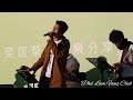 林奕匡 《一雙手》草原音樂分享會