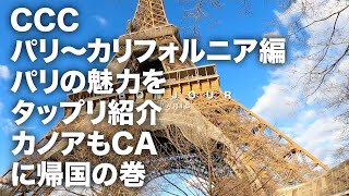 CCC PARIS〜CA編　五十嵐勉がパリの魅力に迫る〜カノア地元に戻る#五十嵐カノア #KANOAIGARSSHI #gokanoa #サーフィン #パリ#フランス