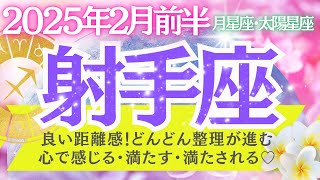 【射手座♐️さん🎉2月前半】良い距離感❣️どんどん整理が進む🥂心で感じる・満たす💖満たされる💐