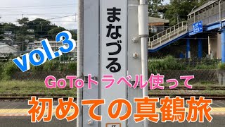 中年カップルの真鶴旅