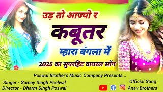 #2025 उड़ तो आज्यो र कबूतर म्हारा बंगला में Singer Samay Singh Peelwal । Ud to aajo kabutar