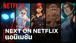 Next On Netflix แอนิเมชัน: พรีวิวปี 2024 และปีต่อๆ ไป