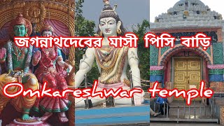 জগন্নাথ দেবের মাসির,পিসির বাড়ি আর ওমকারেশ্বর  মন্দির দর্শন করাবো বন্ধুরা||