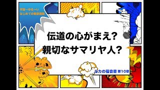 伝道の心がまえ?親切なサマリヤ人?ルカ:10