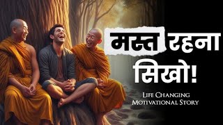 हमेशा मस्त रहना सिखो- Budhhist Story On ALWAYS BE HAPPY | Gautam Budhha Story | buddha thought