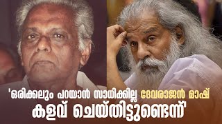 ട്യൂണുകൾ മോഷ്ടിക്കുന്നതിനെക്കുറിച്ച് തുറന്ന് പറഞ്ഞ് പത്മശ്രീ .കെ.ജെ.യേശുദാസ് @AmritaTVArchives