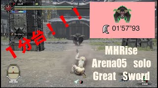 [MHRise]闘技大会05 ラージャン 大剣ソロ/ Rajang Great Sword Arena Solo 01'57\