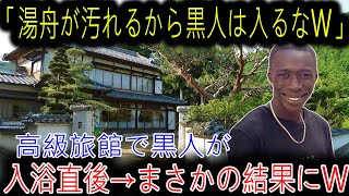 【海外の反応】黒人男性が日本の高級旅館で経験した“衝撃の瞬間”とは？露天風呂で起きた出来事に驚愕！