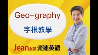 【Jean老師光速英語】「Geography 字根教學」 快速學英語 Youtube 免費線上英文教學 術科英語