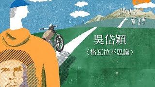 遇見一首詩：吳岱穎 / 格瓦拉不思議