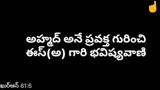 ఈసా(అ) తర్వాత అహ్మద్ అనే ప్రవక్త(సఅస) ahmad after isa(a)