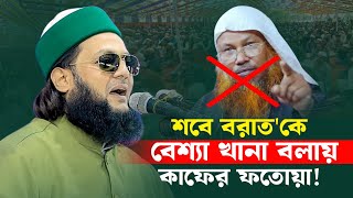 শবে বরাতকে বে*শ্যা খানার সাথে তুলনা জবাব দিলেন, এনায়েত উল্লাহ আব্বাসী, enayetullah abbasi waz