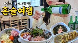 Traveling to Sokcho Sea Alone | drinking alone (Cold raw fish soup, Squid Sundae, Soju)