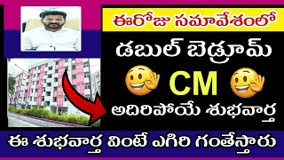 తెలంగాణ డబుల్ బెడ్రూమ్ CM  కీలక ప్రకటన l Double bedroom Big Good News 👌🤗🥳