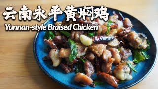 [ENG SUB] Yunnan-style Braised Chicken/云南永平风味黄焖鸡,焦香紧实有嚼劲的下饭好菜