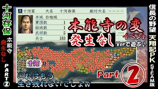 Part2【難易度 地獄＝本能寺イベントなし】「1582年 十河存保」  信長の野望 天翔記 PK版 steam