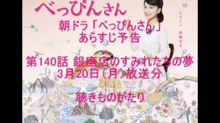 朝ドラ「べっぴんさん」あらすじ予告 第140話 3月20日（月）放送分 －聴きものがたり