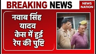 Kannauj Rape Case: Nawab Singh Yadav Case में हुई रेप की पुष्टि | Breaking News | Samajwadi Party