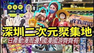 ✨打卡深圳二次元聚集地‼️日產動漫周邊、官方周邊‼️齊齊來吃谷😄集郵🎉樂無比😋國漫國遊崛起‼️